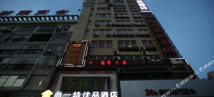 尚一特优品酒店(荆州三湾路教育学院店)图片