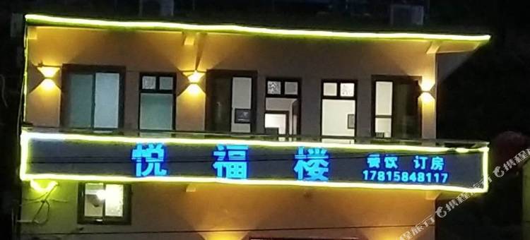 舟山东极悦福楼民宿(东福山店)图片