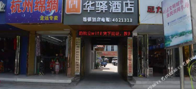 华驿酒店(定远东大街店)图片