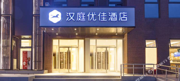 汉庭优佳酒店(北京百子湾东店)图片