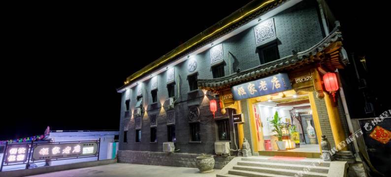 姬家老店民宿(八达岭长城店)图片