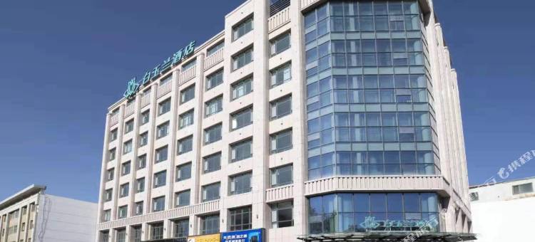 白玉兰酒店(格尔木江源路店)图片