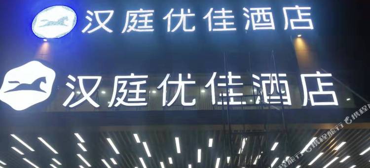 汉庭优佳酒店(沭阳迎宾大道店)图片