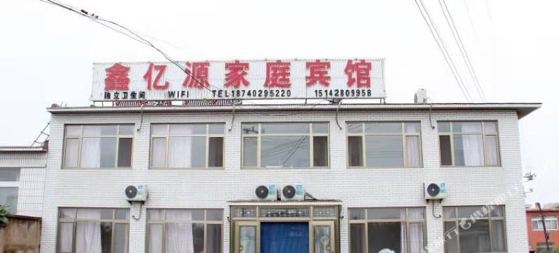 兴城鑫亿源家庭宾馆图片