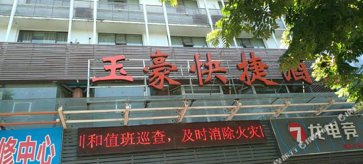 玉豪快捷酒店(宜昌CBD夷陵广场店)图片