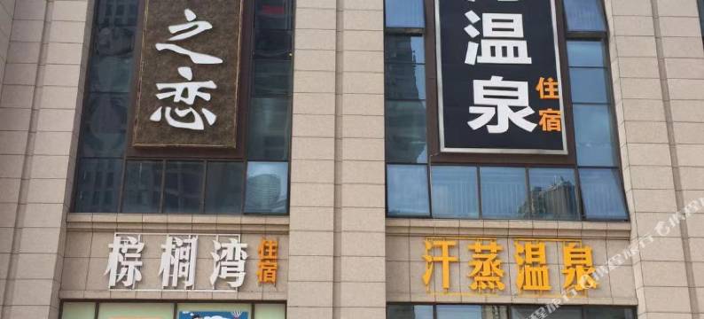 苏州棕榈湾汗蒸温泉酒店图片