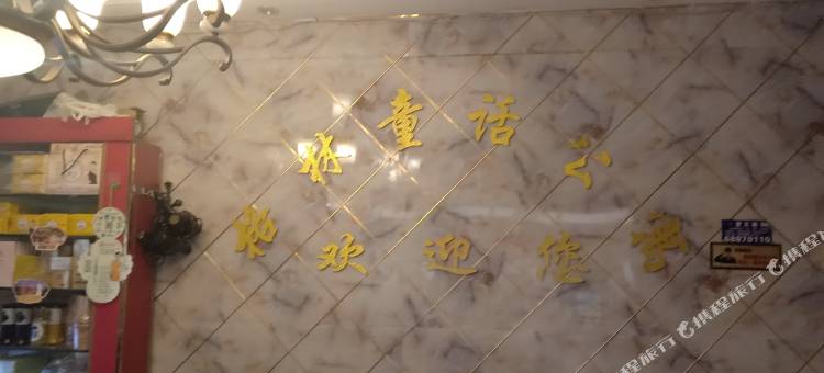 安宁格林童话公寓图片