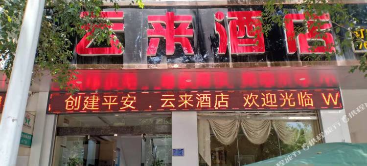 双江云来酒店图片