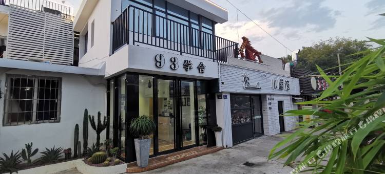 厦门93学舍客栈图片