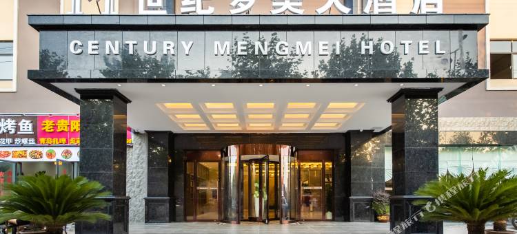 世纪梦美大酒店(贵阳花溪汽贸城店)图片