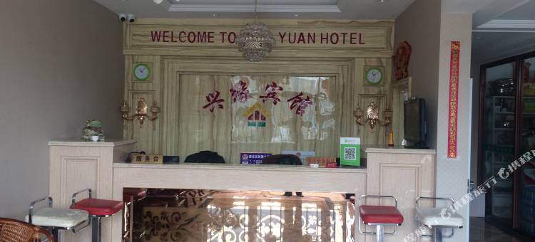 法库兴缘宾馆(法库客运站店)图片