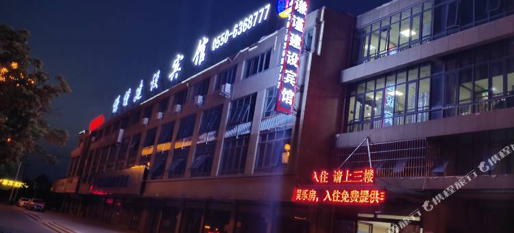凤阳谦谨建设宾馆图片