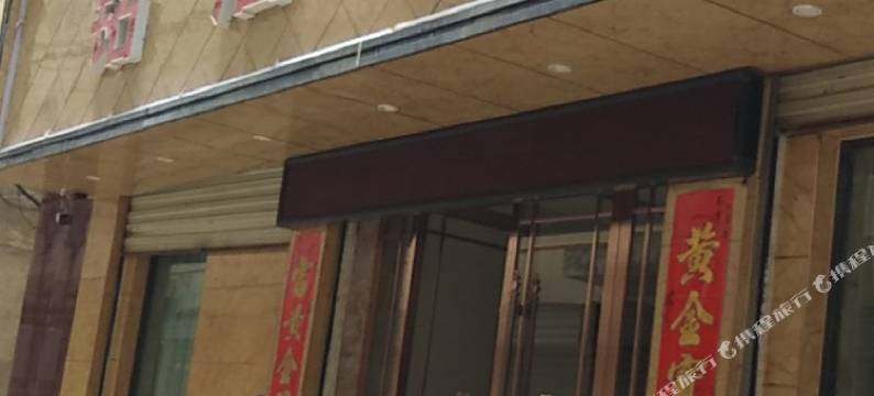 礼县铭泊宾馆图片