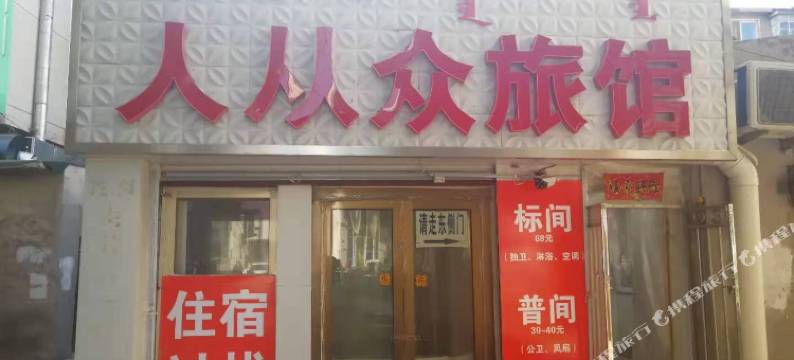 赤峰人从众旅店图片