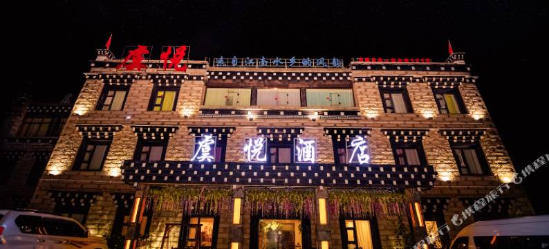 稻城虞悦酒店(亚丁景区店)图片
