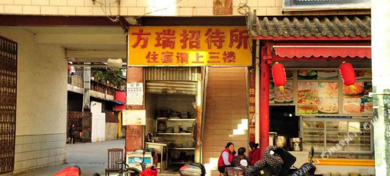 昆明方瑞招待所图片