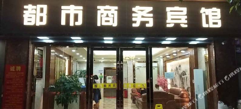 都市宾馆(深圳杨美地铁站店)图片