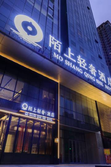 陌上轻奢酒店(郑州二七万达航海路店)图片