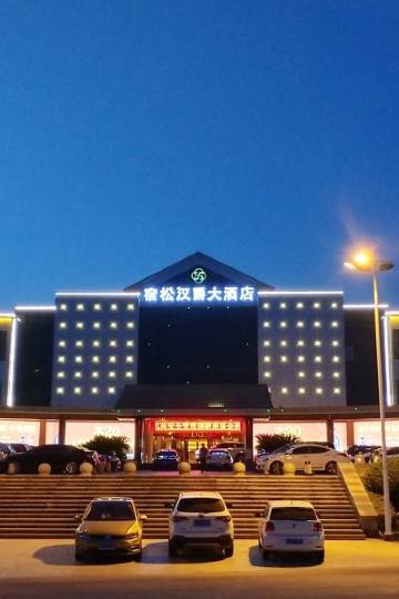 宿松汉爵大酒店图片