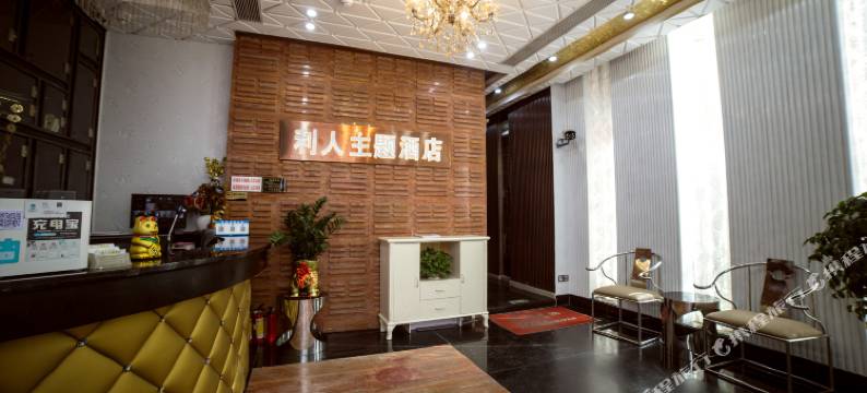 清远利人主题酒店图片