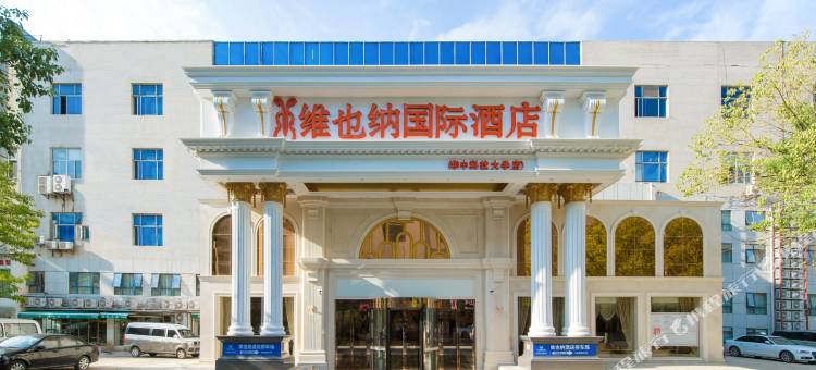 维也纳国际酒店(武汉华中科技大学佳园路地铁站店)图片