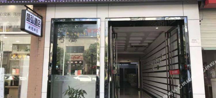 上海盛弘精品酒店图片