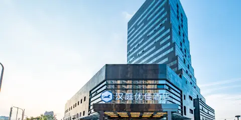 漢庭優佳酒店(南通火車站萬象城店)