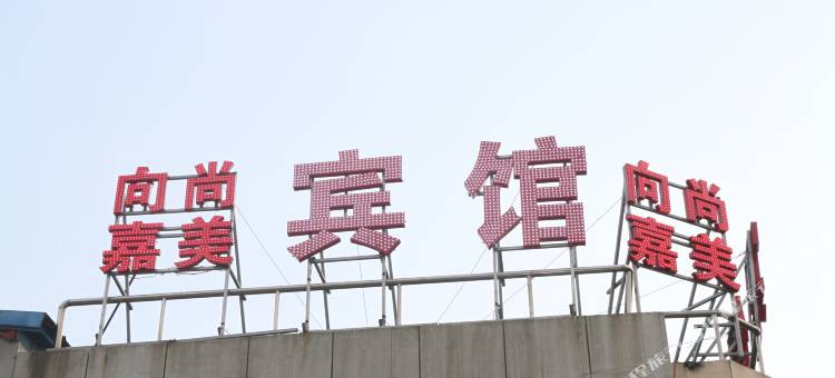 长春向尚嘉美宾馆图片