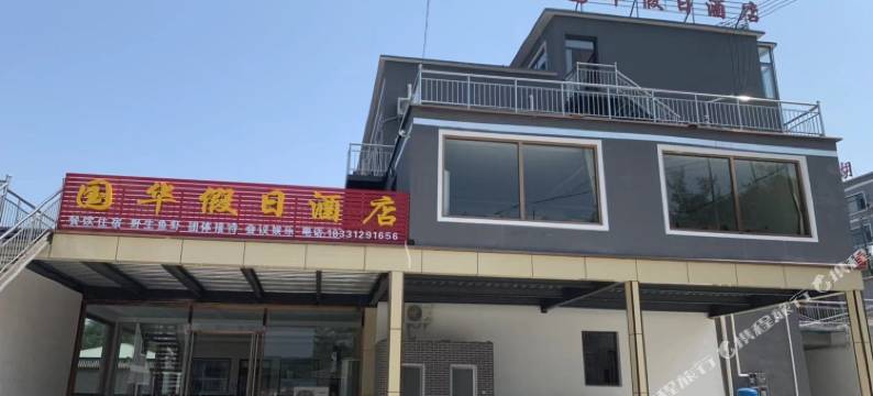 国华假日酒店(太行水镇店)图片