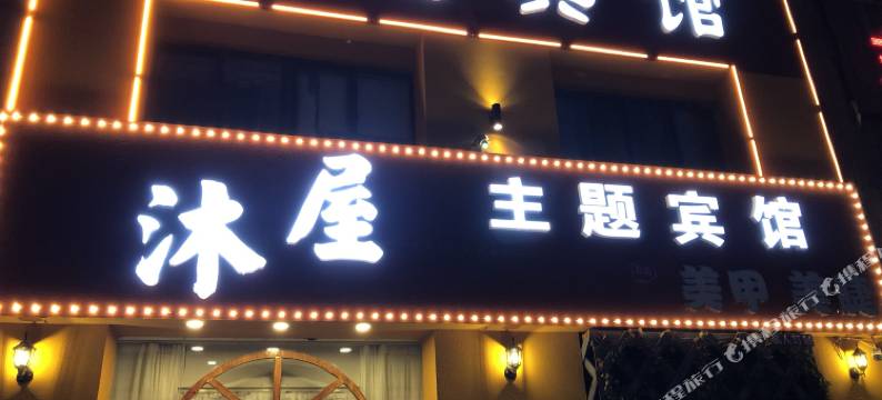 淮安沐屋主题宾馆图片