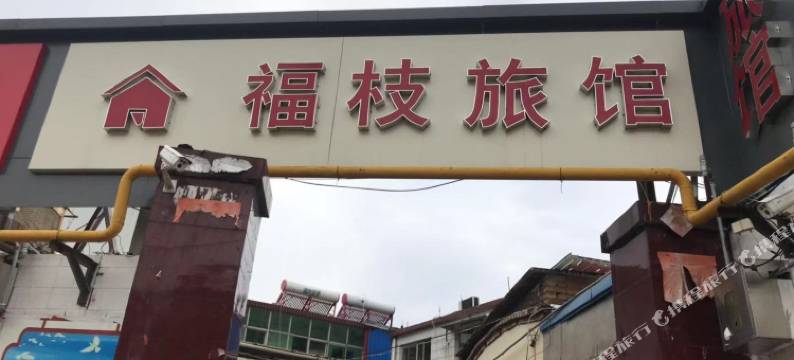 石家庄福枝旅馆图片