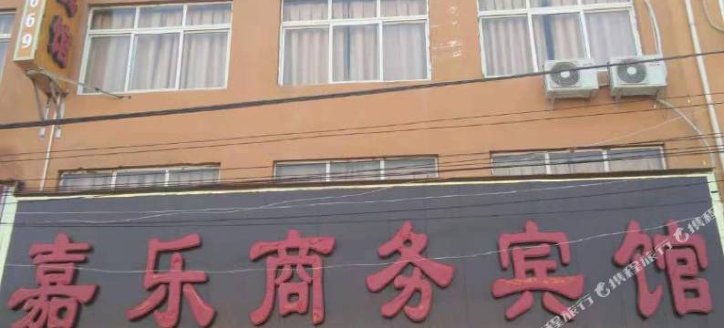 鄢陵嘉乐商务宾馆图片