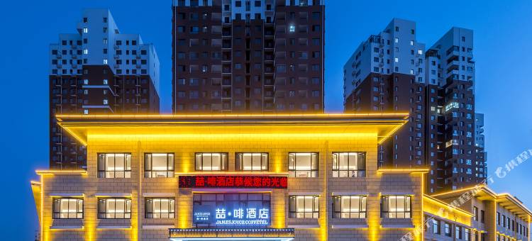 喆啡酒店(易县燕都古城店)图片