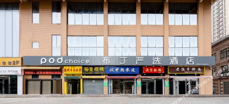 布丁严选酒店(西安太奥广场汉城湖店)图片