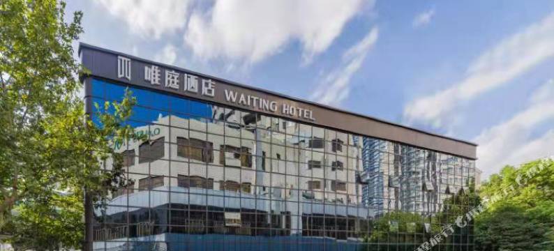 唯庭酒店(上海中山公园地铁站店)图片