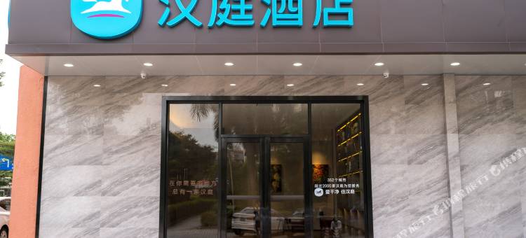 汉庭酒店(珠海香洲万象汇店)图片