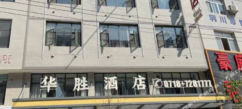 利川华胜酒店图片