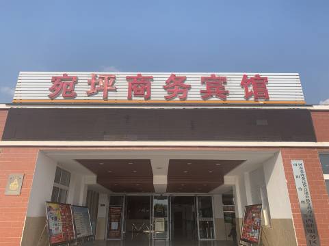 西峡宛坪商务宾馆