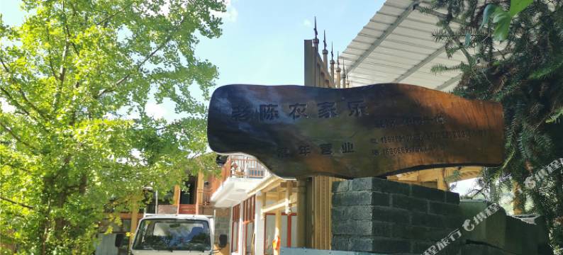 腾冲老陈农家乐图片