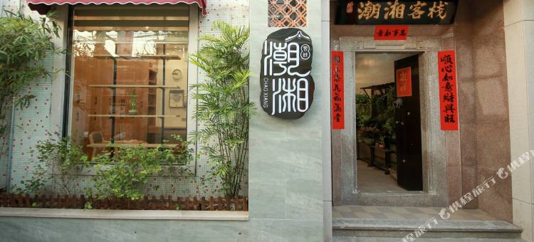 潮州潮湘客栈(牌坊街古城店)图片