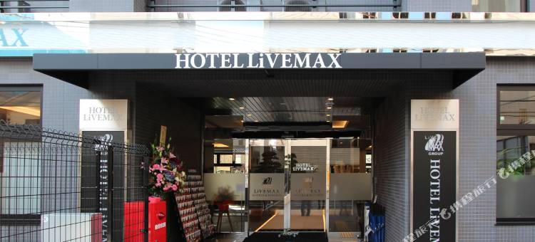 利夫马克斯高级天然温泉酒店-姬路站南店(HOTEL LiVEMAX PREMIUM Himejieki-Minami)图片