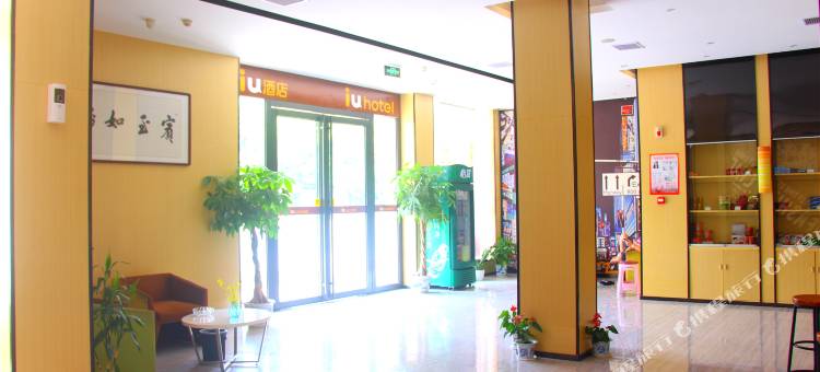 IU酒店(新余市政府仙来公园店)图片