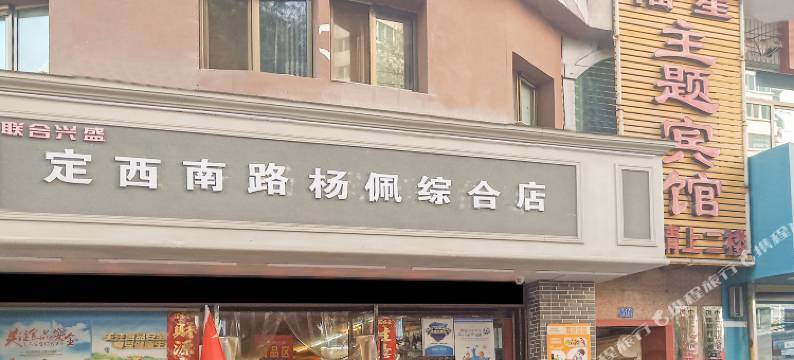 兰州福星主题宾馆图片