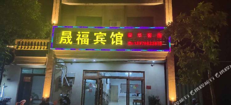 文昌晟福宾馆图片