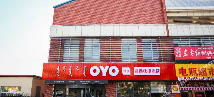 通辽君泰快捷酒店图片