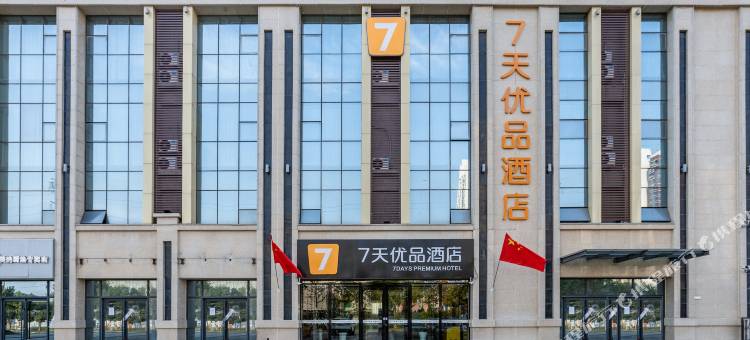 7天优品酒店(邢台历史文化公园锐和城店)图片
