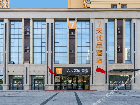 7天优品酒店(邢台历史文化公园锐和城店)