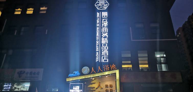 太原景云泽商务精品酒店