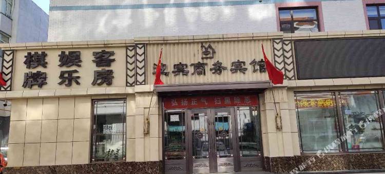 松原迎宾商务宾馆图片