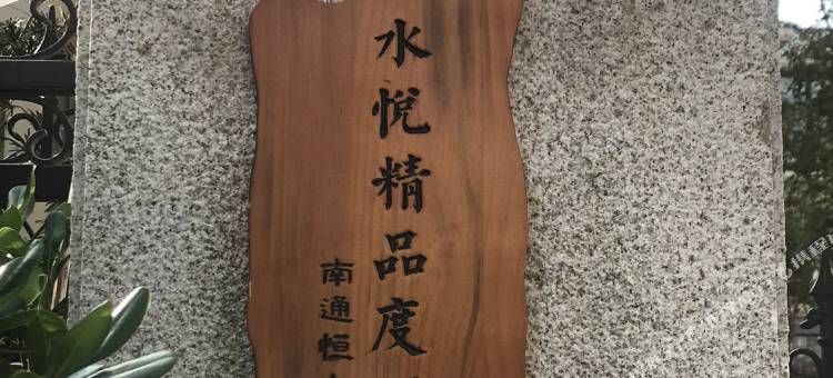 南通恒大海上威尼斯水悦精品度假别墅图片